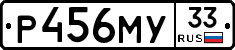 Р456МУ33 - 