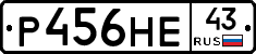 Р456НЕ43 - 