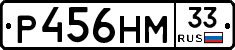 Р456НМ33 - 