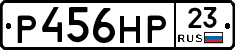 Р456НР23 - 