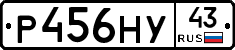 Р456НУ43 - 