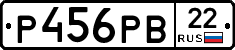 Р456РВ22 - 
