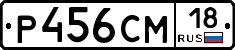 Р456СМ18 - 