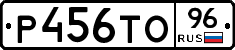 Р456ТО96 - 