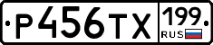 Р456ТХ199 - 