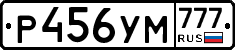 Р456УМ777 - 