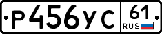 Р456УС61 - 
