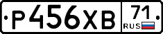 Р456ХВ71 - 