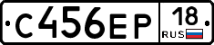 С456ЕР18 - 