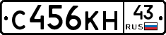С456КН43 - 