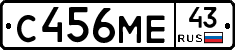 С456МЕ43 - 