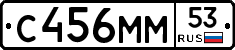 С456ММ53 - 
