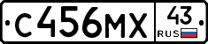 С456МХ43 - 