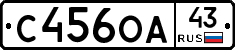 С456ОА43 - 