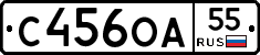 С456ОА55 - 