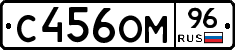 С456ОМ96 - 