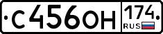 С456ОН174 - 