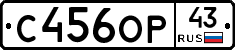 С456ОР43 - 