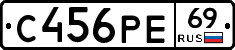 С456РЕ69 - 