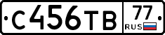 С456ТВ77 - 