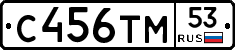 С456ТМ53 - 