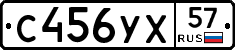 С456УХ57 - 