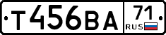 Т456ВА71 - 