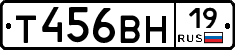 Т456ВН19 - 