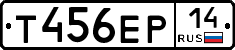 Т456ЕР14 - 