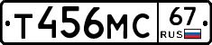 Т456МС67 - 