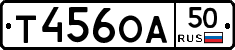 Т456ОА50 - 