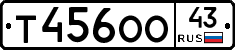 Т456ОО43 - 