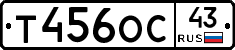 Т456ОС43 - 