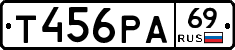 Т456РА69 - 