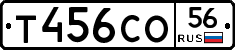 Т456СО56 - 