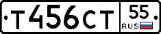 Т456СТ55 - 