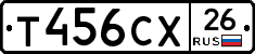 Т456СХ26 - 