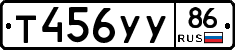 Т456УУ86 - 