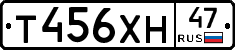Т456ХН47 - 