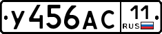 У456АС11 - 