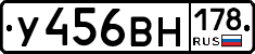 У456ВН178 - 