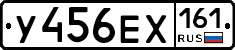 У456ЕХ161 - 