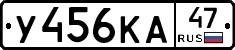 У456КА47 - 