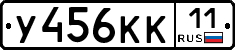 У456КК11 - 