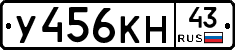 У456КН43 - 
