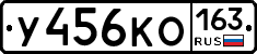 У456КО163 - 