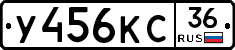 У456КС36 - 