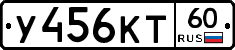 У456КТ60 - 