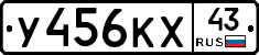 У456КХ43 - 