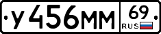 У456ММ69 - 